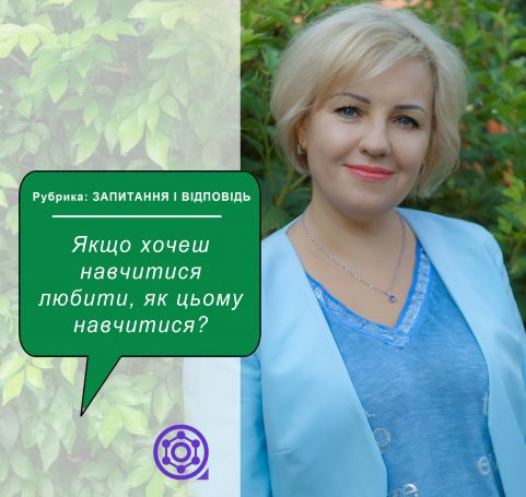 Если хочешь научиться любить, как этому научиться?
