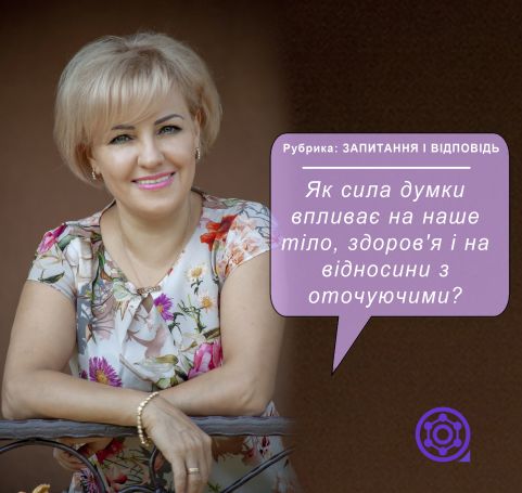 Как мысли влияют на наше здоровье и отношения?