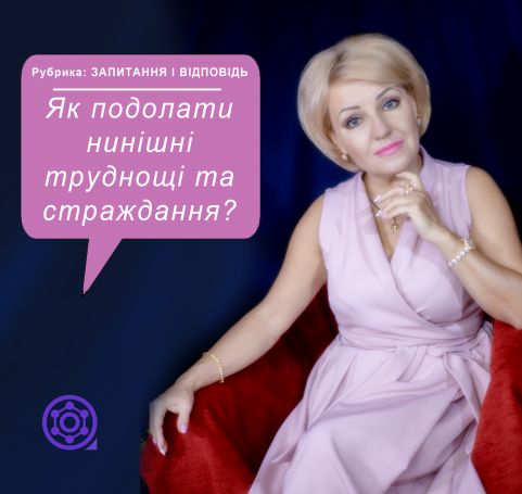 Как преодолеть нынешние трудности и страдания?